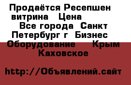 Продаётся Ресепшен - витрина › Цена ­ 6 000 - Все города, Санкт-Петербург г. Бизнес » Оборудование   . Крым,Каховское